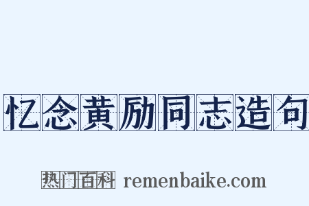 忆念黄励同志造句是什么意思的图片